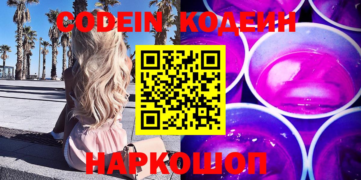 Codein напиток Lean (лин)  Вход с VPN  Камышин  Codein напиток Lean (лин) 